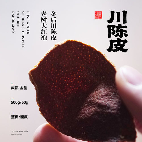 万寸山成都金堂川陈皮小甜水一斤