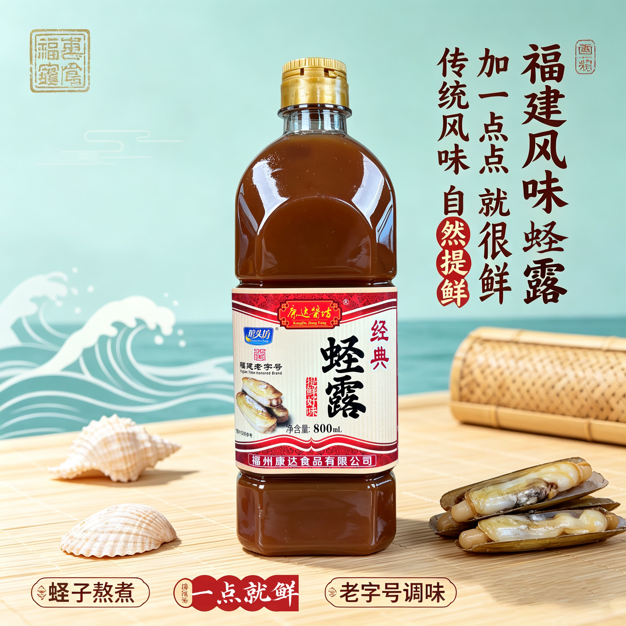福州正宗经典蛏露鱼露增鲜提味800ml/瓶连江特产