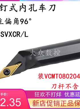96度镗内孔数控车刀杆S10K/S12M/S16Q/S20R-SVXCR11/SVXCL11 尖刀