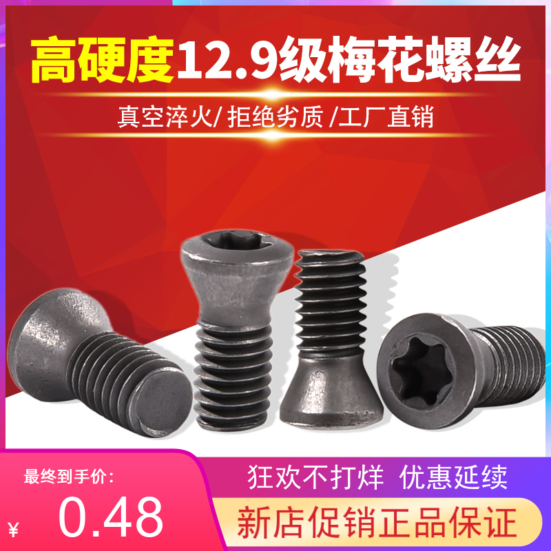 12.9级高强度梅花螺丝/加硬M1.6/M1.8/M2/M2.5/M3/M3.5/M4/M5/M6