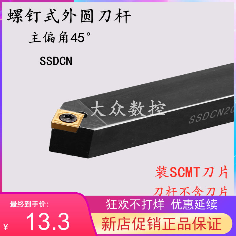45度外圆刀杆SSDCN1010H09/1212H09/1616H09/2020K09/2525M09数控