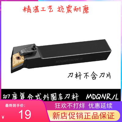 107.5度M型外圆数控车刀杆MDQNR/MDQNL 2020K15/2525M15/3232P15