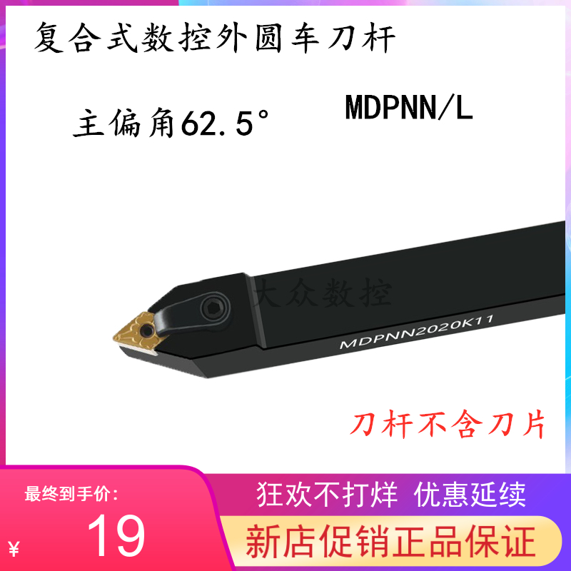 62.5度M型外圆数控车刀杆MDPNN 2020K15/2525M15/3232P15/4040R15