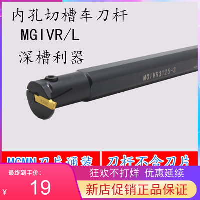 内径槽刀杆MGIVR/MGIVL 2016/2520/2925/3125-1.5 装MGMN150 割刀