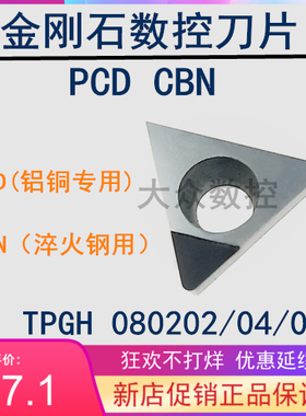 金刚石刀片钻石刀粒PCD铝铜CBN淬火钢 TPGH080202/080204/080208