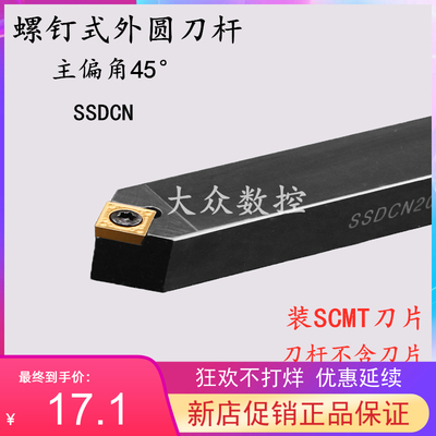 45度S型外圆数控车刀杆SSDCN2020K12/2525M12 装SCMT/SPMT120408