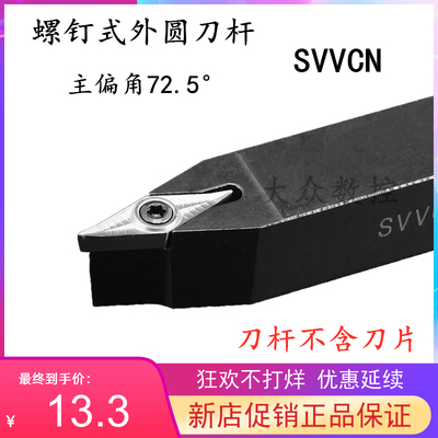72.5度S型外圆数控车刀杆SVVCN 1616H16/2020K16/2525M16/3232P16