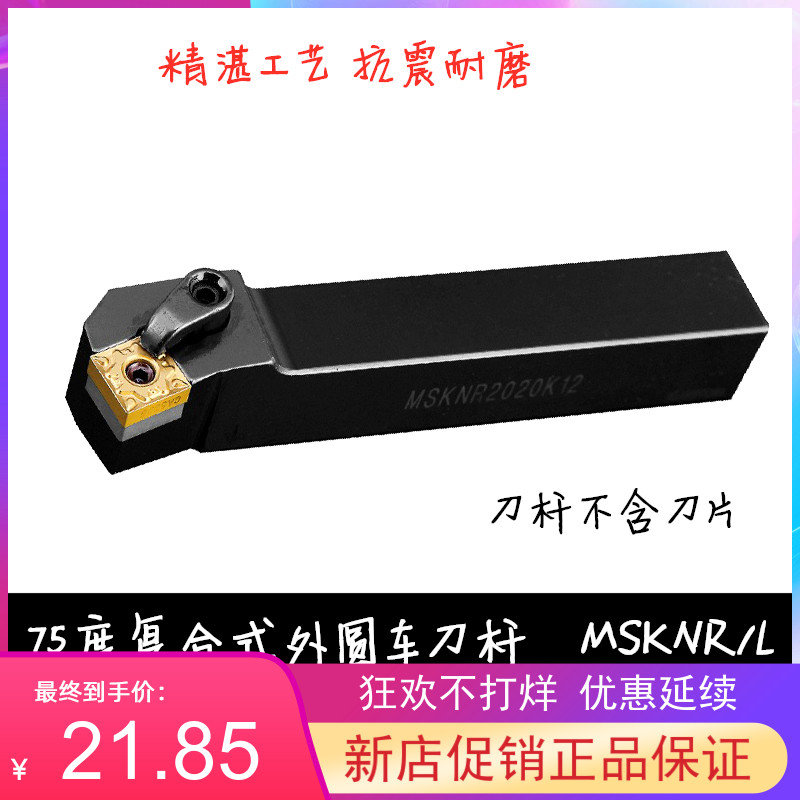 75度M型外圆刀杆MSKNR/MSKNL 2525M15/3232P15装SN..1506..大刀片