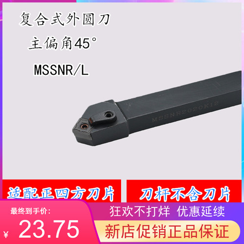45度 M压板型 数控外圆刀杆MSSNR/MSSNL 2525M15/3232P15/4040R15