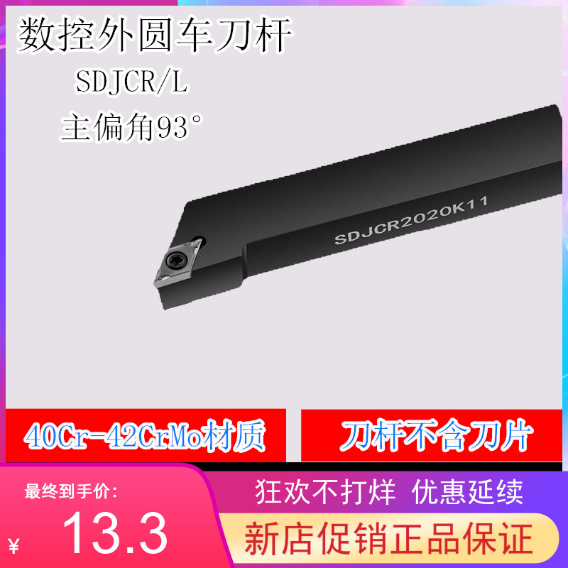 93度刀杆SDJCR/SDJCL 1212H11/1616H11/2020K11/2525M11/3232P11