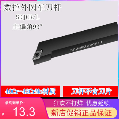 93度刀杆SDJCR/SDJCL 1212H11/1616H11/2020K11/2525M11/3232P11