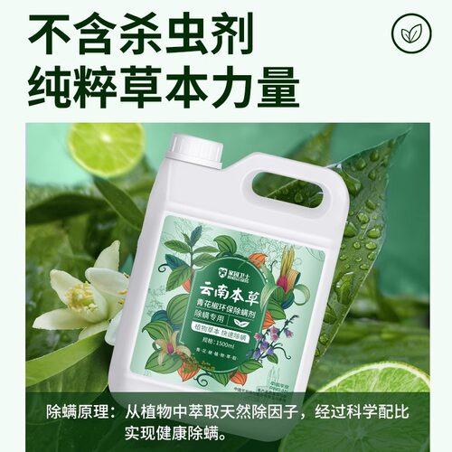 云南本草青花椒除螨喷雾1500ml