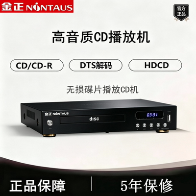金正纯CD家用高音质发烧CD-R播放器光纤CD播放机DSD同轴无损CD
