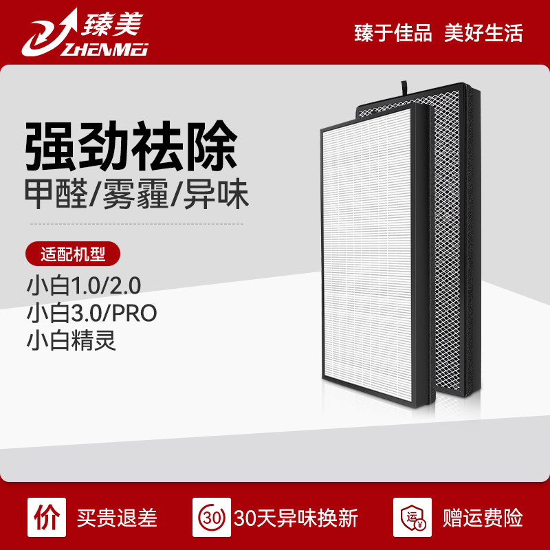 臻美适配新颐小白1.0 2.0 3.0 PRO小白精灵空气净化器滤网过滤芯