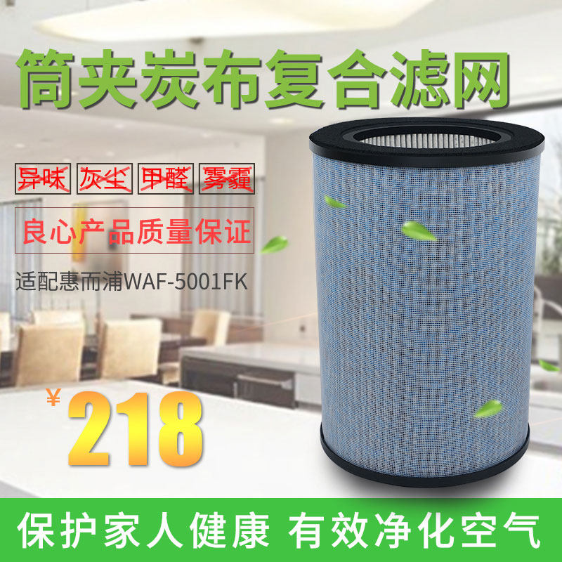 适配惠而浦空气净化器过滤网WA-5001FK活性炭HEPA复合滤芯除雾霾