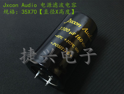 160V3300UF Jxcon Audio音频电源 发烧电解电容 3300UF160V 35X70