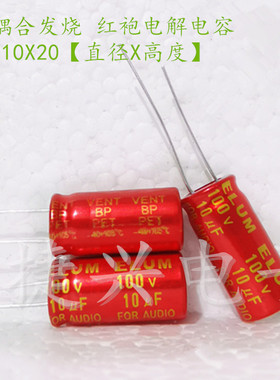 100V10UF ELUM For Audio音频发烧 无极电解电容 10UF100V 10X20