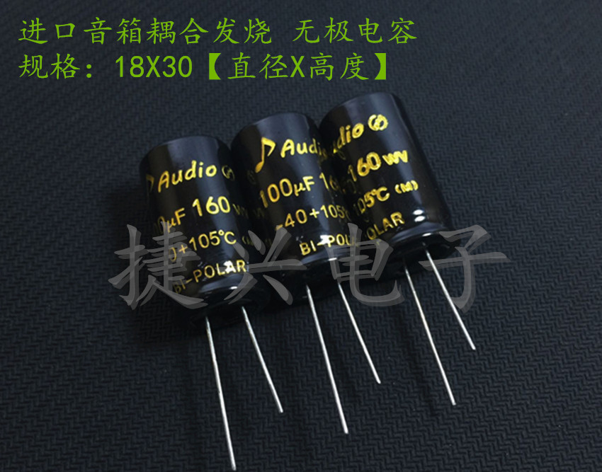 160V100UF 金字耦合发烧 无极BP 电解电容 100UF160V 体积：18X30