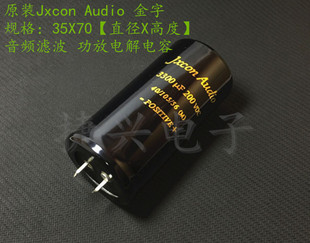 Jxcon Audio金字音频 功放电解电容 200V3300UF 3300UF200V 35X70
