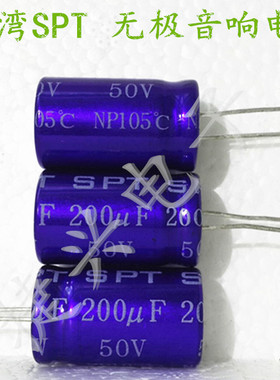 50V200UF 原装SPT 无极发烧音频 电解电容 200UF50V 体积：16*25