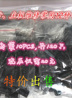 电脑主板、显卡维修 铝电解电容包 整包12种型号共120只 仅需20元