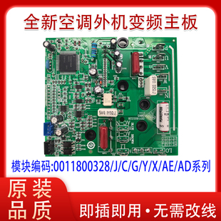适用全新海尔变频空调外机通用模块板0011800328G/C/Q/X/AX/F/J/Y
