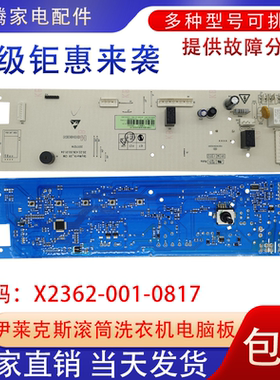 适用于伊莱克斯滚筒洗衣机EWF12751SS电脑板X2362-001-0817配件