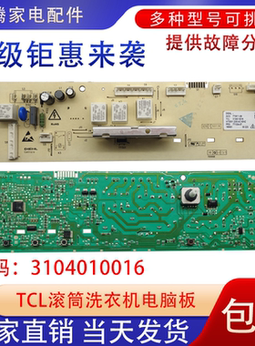 适用TCL洗衣机XQG60-F10101T/XQG80-FC102S电脑版3104010016主板