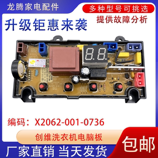 0736线路主板配件0472 001 适用创维洗衣机电脑板T62L 主板X2062