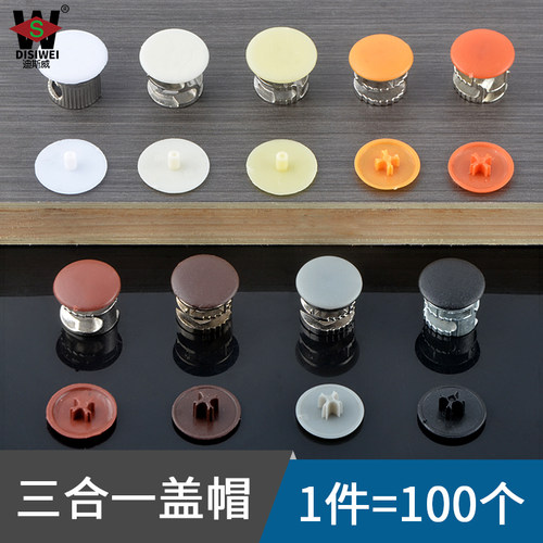 橱柜螺丝装饰盖帽三合一盖连接件