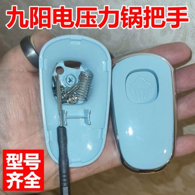 适配九阳电压力锅盖提手JYY-40YJ9/40YS23电饭锅锅盖把手上盖配件