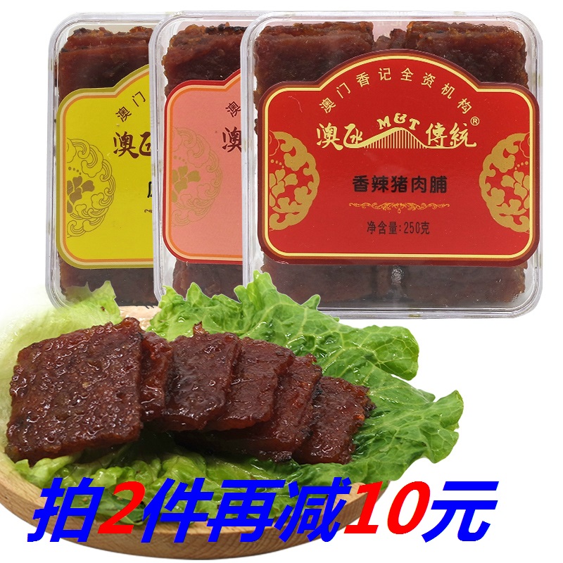 澳门特产手信澳氹传统香辣|原味|黑椒猪肉脯250g*3肉干零食品送礼