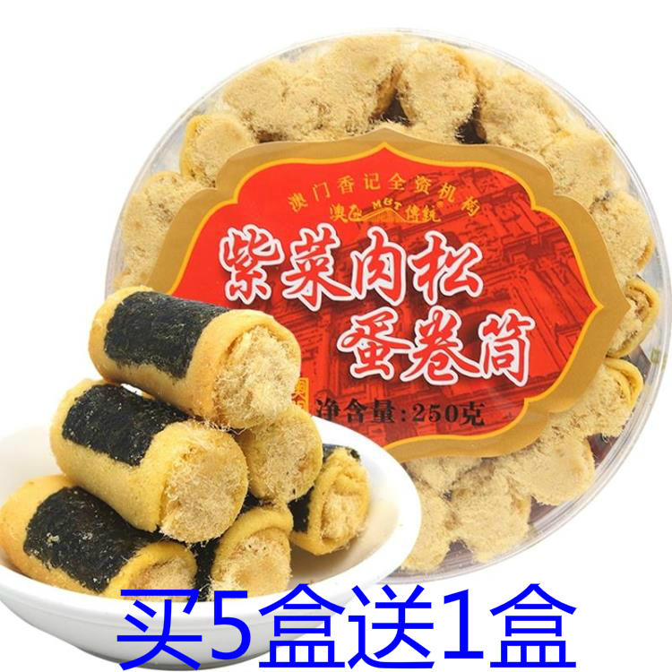 澳门特产手信肉松蛋卷筒250g紫菜|六宝多种口味糕点心零食品小吃
