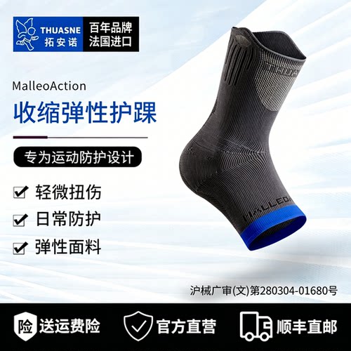 Thuasne拓安诺运动护踝防扭伤