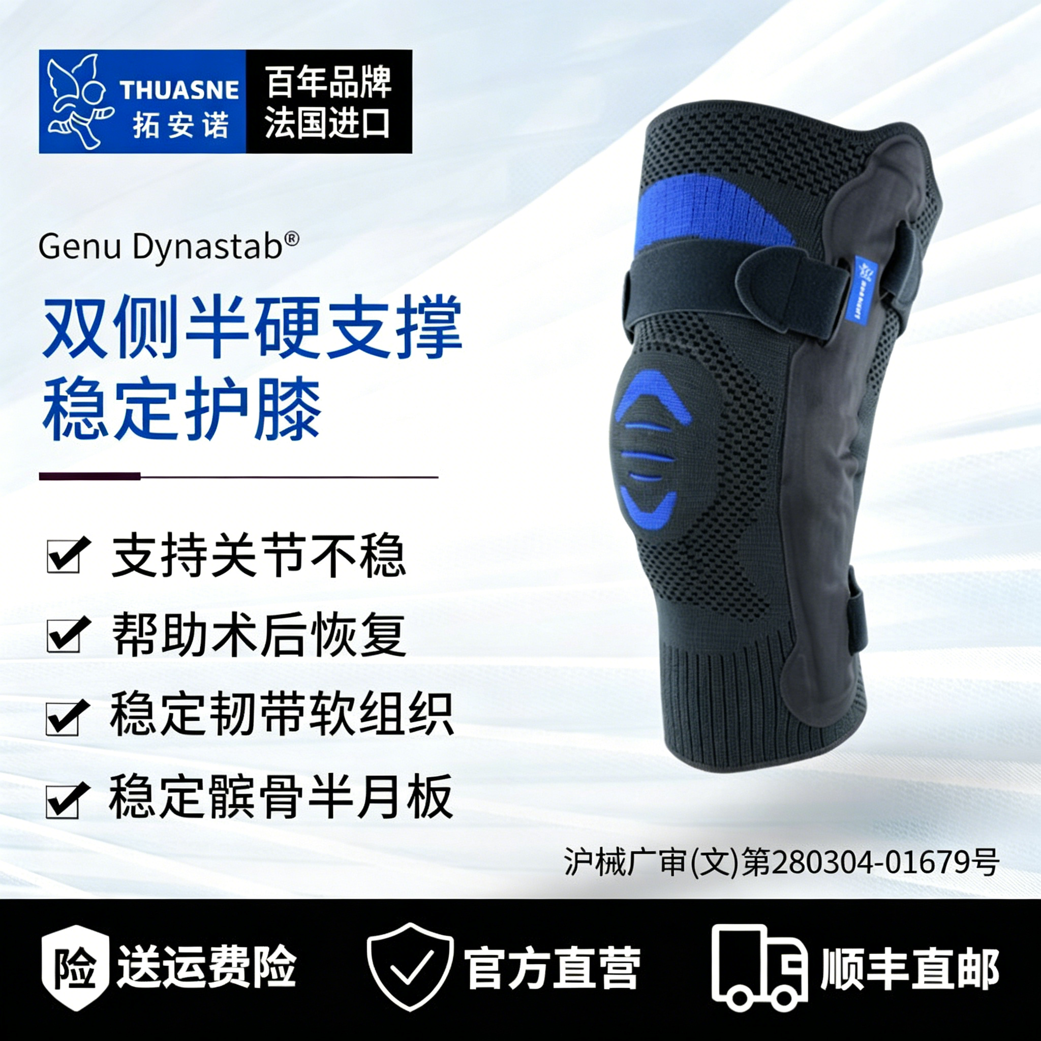法国途安Thuasne医用前后交叉韧带撕裂护膝髌骨不稳膝关节护具