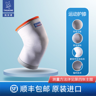 Thuasne法国进口运动护膝盖跑步保护髌骨半月板夏季薄款护具篮球