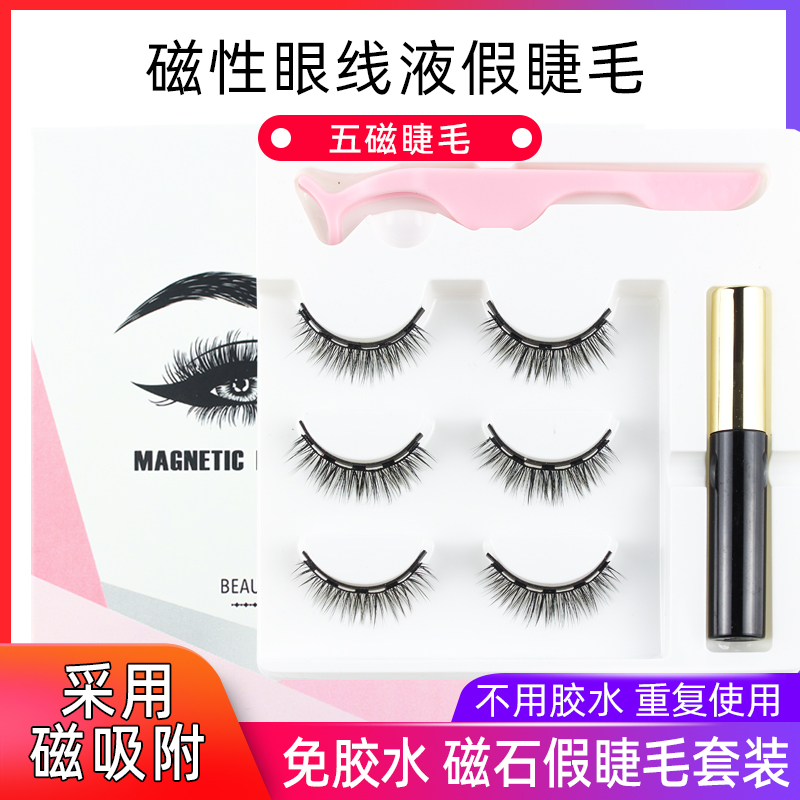 磁性眼线液3D磁力假睫毛