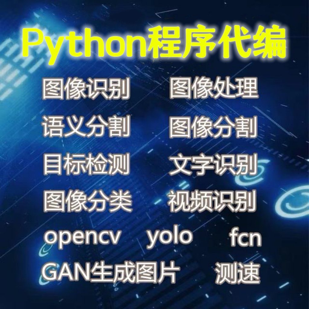 python深度学习opencv神经网络代码程序代编机器学习图像识别定制