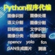 程序代编机器学习图像识别定制 python深度学习opencv神经网络代码