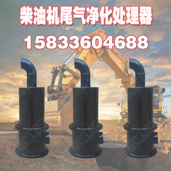 柴油尾气净化处理器叉车挖掘机装载机黑烟处理装置三元催化器