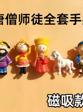 磁吸西游记全套手办冰箱贴