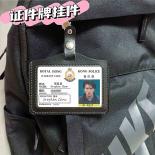 周星星证件牌卡套挂件胸牌汽车皮套曹达华工作证背包书包挂饰纪念