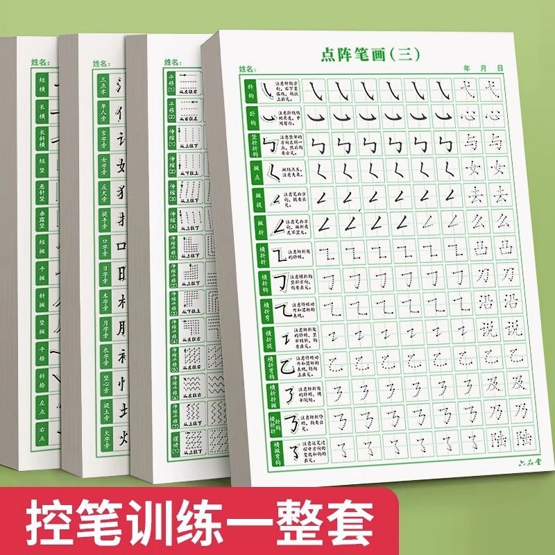 点阵控笔训练字帖楷书笔画笔顺偏旁部首字帖儿童幼儿园一年级小学