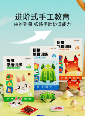 时光学折纸思维训练知识图谱儿童手工训练专注力3-6岁早教启蒙