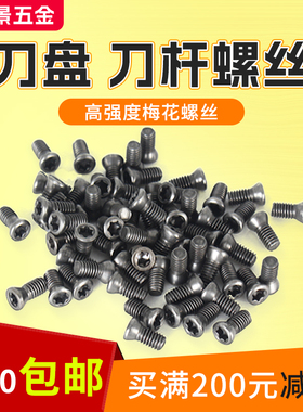 12.9级刀盘数控刀杆螺丝m1.8m2m2.5m3m3.5m4内六角梅花螺钉高强度