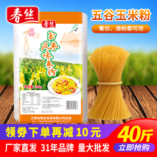 春丝玉米米粉五谷杂粮鱼粉粮粗渔粉餐饮米粉干米粉米线40斤可批发