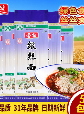 春丝银丝挂面面条绿色食品劲道爽滑柔韧易煮美味面500g*5特惠组合