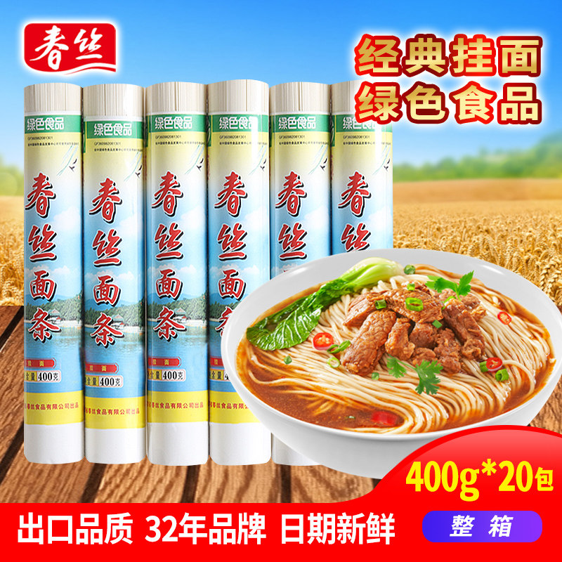 【绿色食品】春丝面条经典挂面绿色食品营养早餐面细面400g*20包