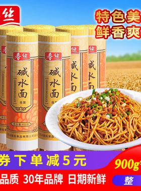 春丝碱水面碱面批发热干面担担面炒面凉面炸酱面食材900g*18包