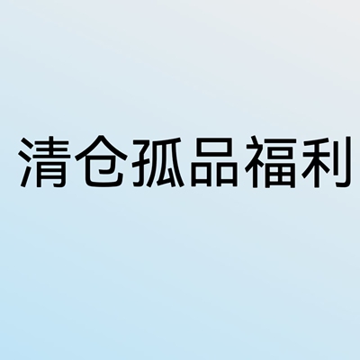 晶晶专属大码女装清仓孤品福利，无瑕疵NO退换，找号码下单哦